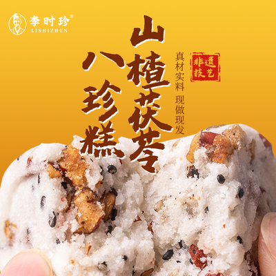 李时珍山药薏米八珍糕五黑坚果八珍糕茯苓官方旗舰店正品