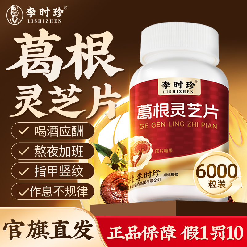 李时珍葛根灵芝片官方旗舰店正品非胶囊肝火旺盛非调理养护保真