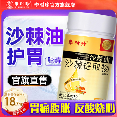 李时珍沙棘油沙棘提取物非养胃护胃软胶囊官方旗舰店正品官旗直售