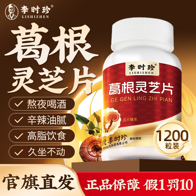李时珍葛根灵芝片官方旗舰店正品非胶囊肝火旺盛非调理养护保真