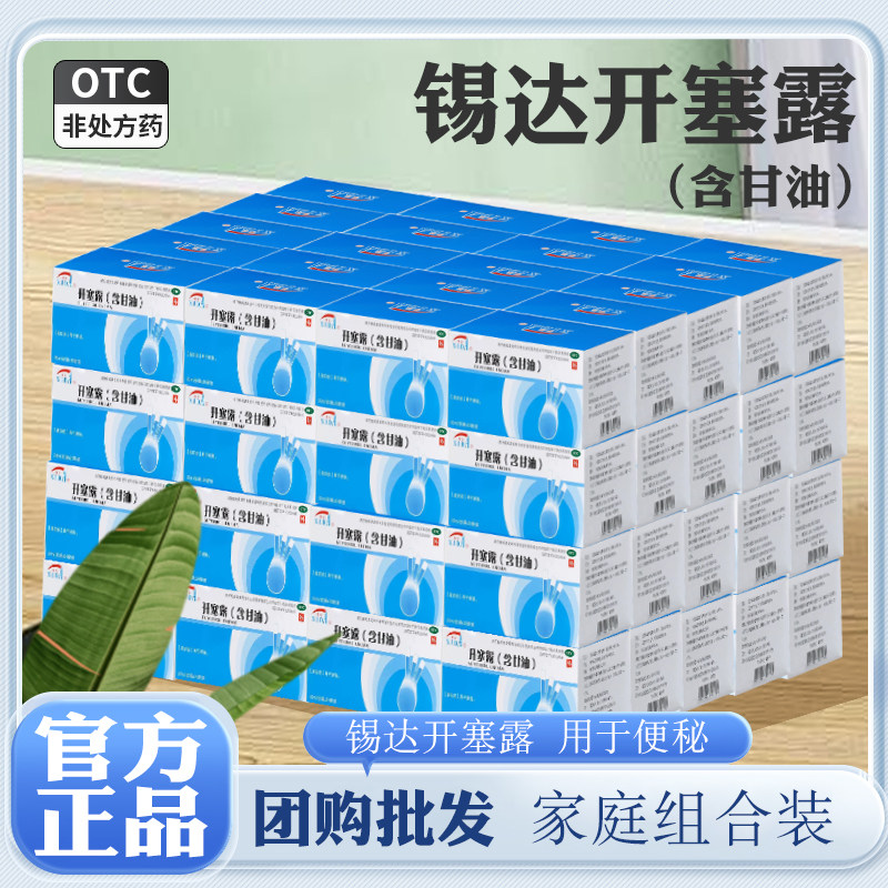 多盒装】锡达开塞露20ml*20支/盒批发含甘油便秘儿童成人