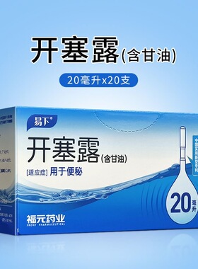 福元 易下 开塞露 20ml*20支  用于便秘