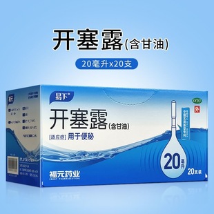 20支 福元 20ml 开塞露 用于便秘 易下
