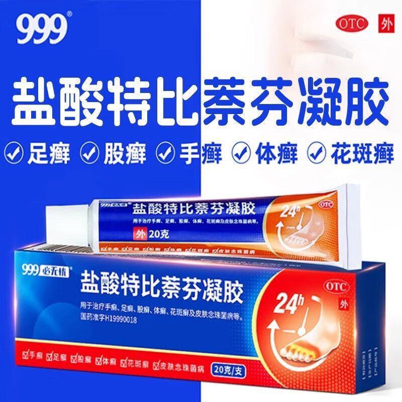 三九999必无忧盐酸特比萘芬凝胶20g,OTC药品/国际医药,癣症,淘宝优惠券,粉丝福利购,淘宝优惠卷
