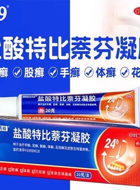 三九999必无忧盐酸特比萘芬凝胶20g