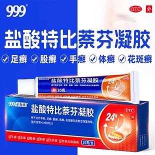 三九999必无忧盐酸特比萘芬凝胶20g