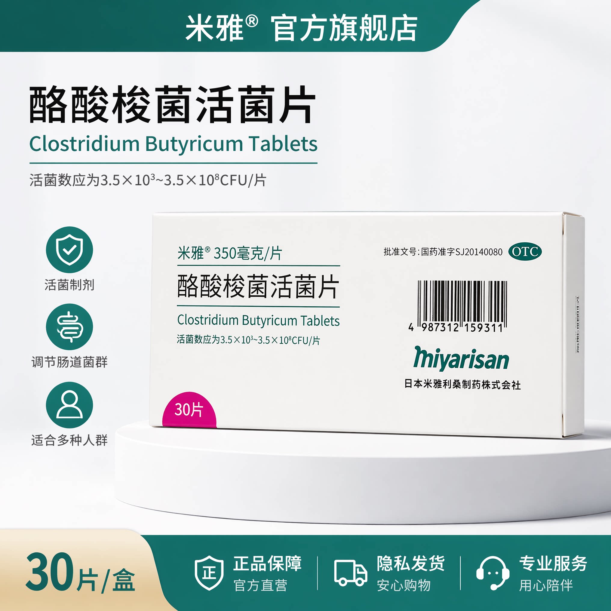 米雅酪酸梭菌活菌片30片日本进口改善肠道菌群紊乱的慢急性腹泻正