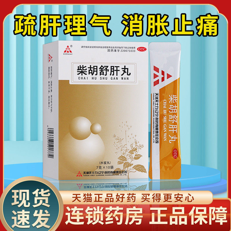 柴胡舒肝丸疏肝理气北京同仁的堂正品官方旗舰店柴胡疏肝丸散