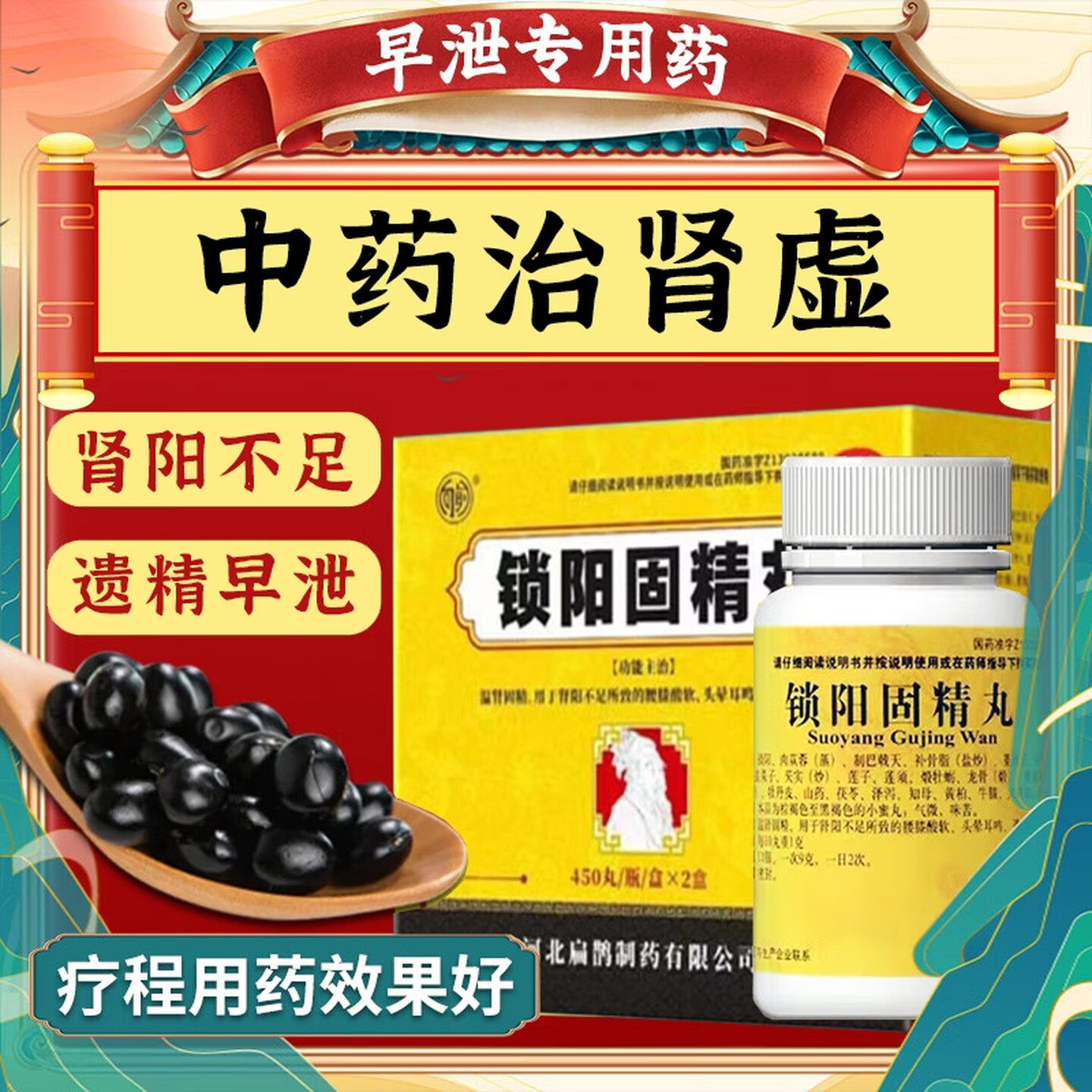 锁阳固精丸正品延时早泄药阳痿遗精温肾男科用药肾阳虚持久中药