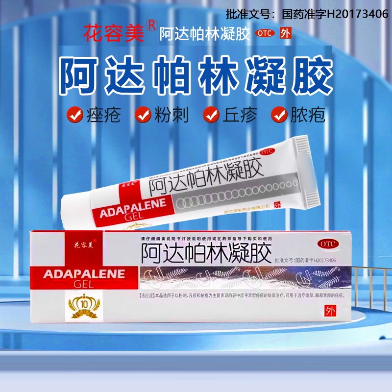 【花容美】阿达帕林凝胶0.1%*10g*1支/盒
