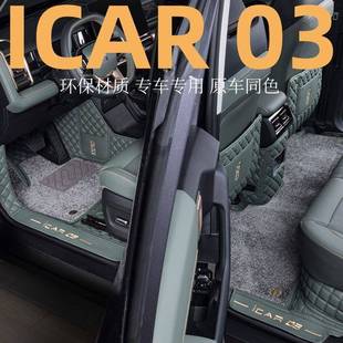 奇瑞iCAR03脚垫全包围专用25款iCARv23改装内饰羊绒毯全覆盖地垫