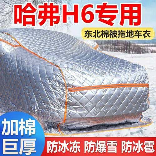 哈弗H6冬季加厚保汽车车衣车罩厚防冻防防寒雪东北暖被车95棉衣