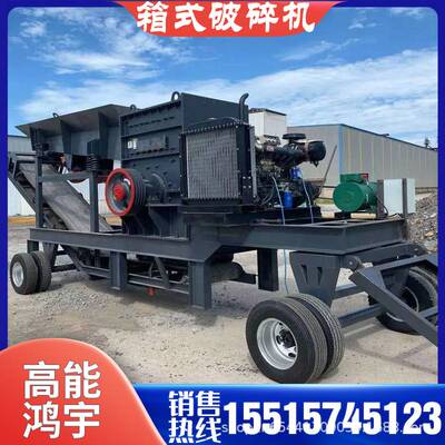 移动箱式破碎机鹅卵石煤矸石工业石头粉碎机碎石制砂机车载矿山设