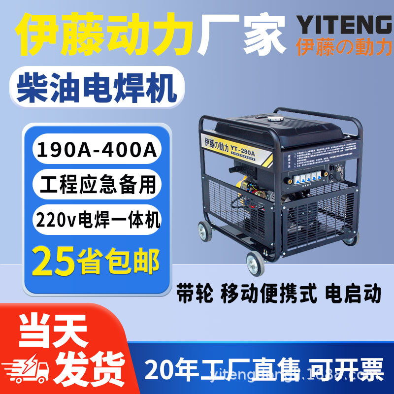 现货伊藤动力YT280A小型柴油发电电焊两用一体机单相220v电压交流