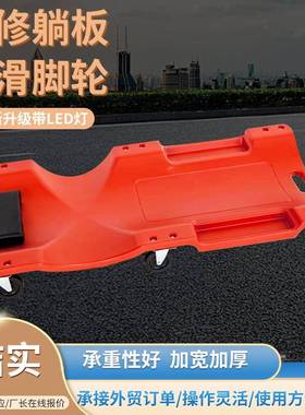 6345修寸40寸修车躺板家生产厂塑3料汽工具睡板加厚汽车维修修理