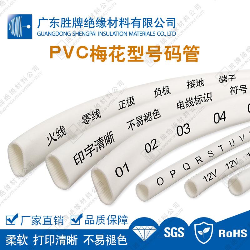 胜牌P0.5平方(VC号码管管PC梅花白色齿印字标识线号网形线套管ROV