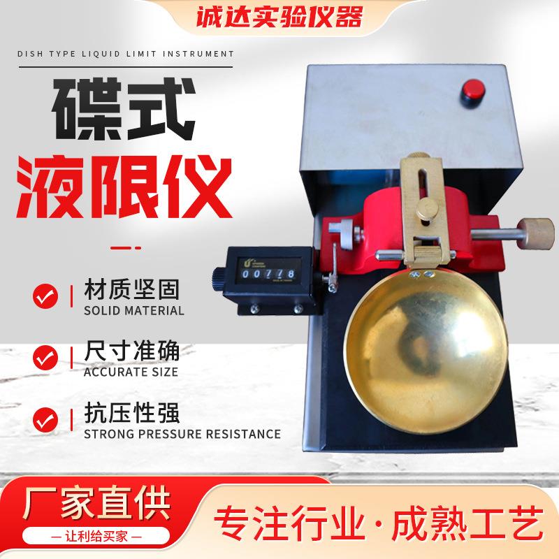 现货CSDS-1电动碟式液限仪土壤蝶式液限仪手动蝶式液塑限测定仪
