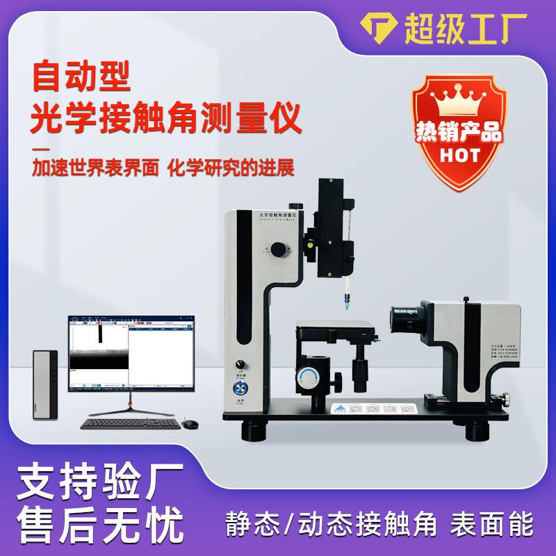 水滴角检测仪接触角仪镀膜喷涂前接触角测试量化表面性能