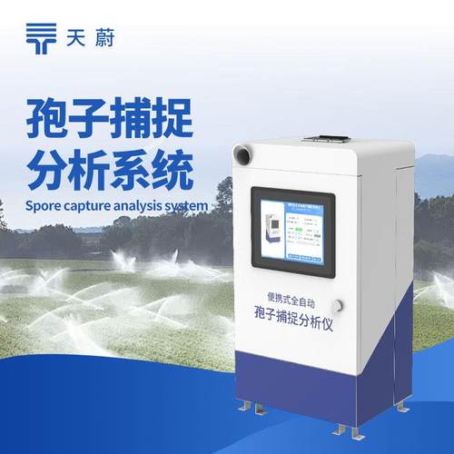 孢子捕捉仪智能孢子自动捕捉系统孢子捕捉分析系统便携孢子检测仪