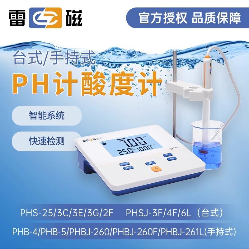 上海PHS-25-3C-3E-2F台式酸度计便携式PHB-4实验室PH计测试仪