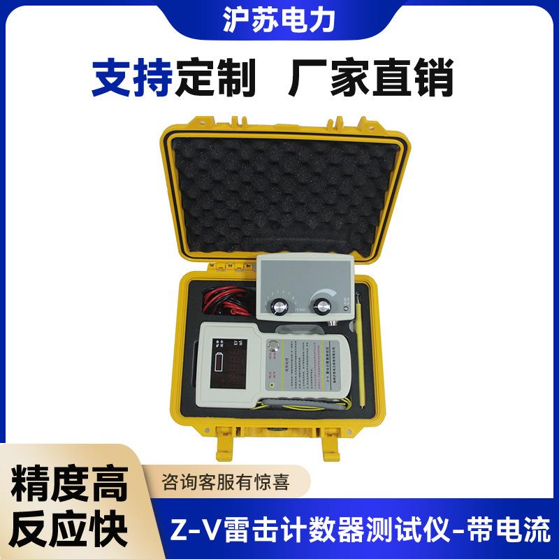 Z-V雷击计数器校验仪动作测试仪锂电池带电流