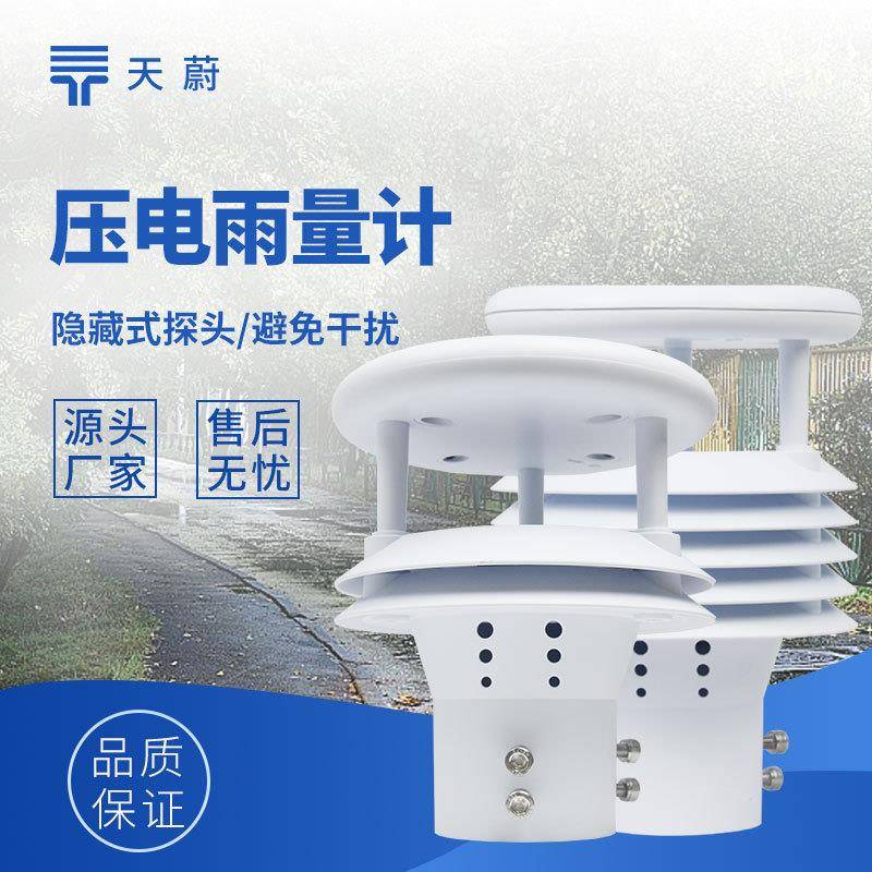 微型雨量传感器压电雨量传感器雨量监测仪压电雨量计雨量检测仪