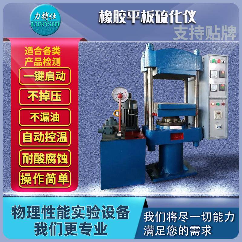 平板硫化机橡胶液压硫化仪样条模型绝缘材料加热压片试验机