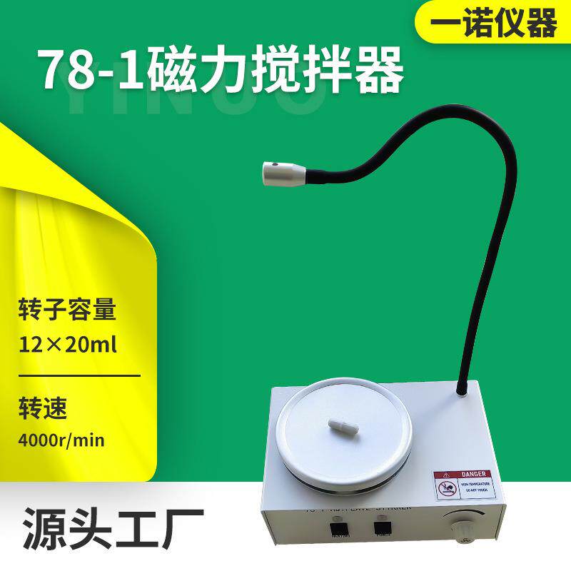 电加热磁力搅拌器实验室小型搅动设备78-1磁力搅拌器