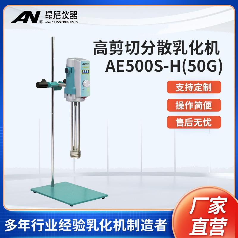 昂尼AE500S-H50G高剪切分散价乳化机实验室混合搅拌机