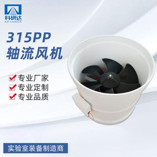 厂家供应PP轴流风机315PP轴实验室流风机