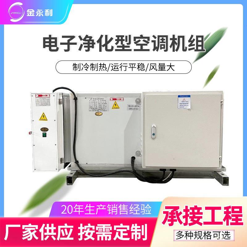 净化组合式空气处理洁净空调机组静电空调末端设备