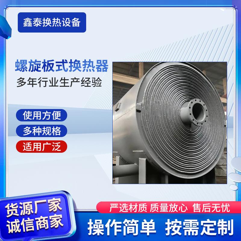 山西厂家工业螺旋板式换热器可拆式间壁式螺旋板换热器化工行业
