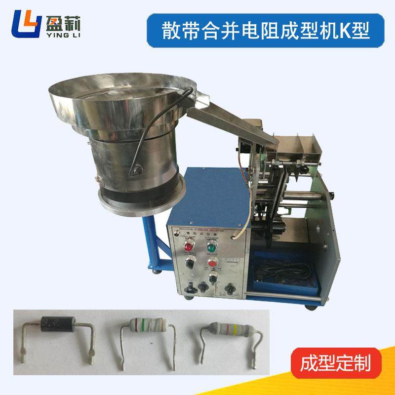 散装电阻成型机K型编带二极管架高成型机UKFK型电阻成型机