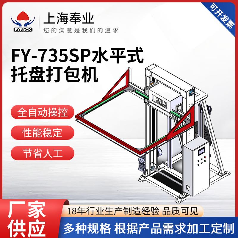 全自动水平打包机横向纸箱栈板捆扎机FY-735SP水平式托盘打包机