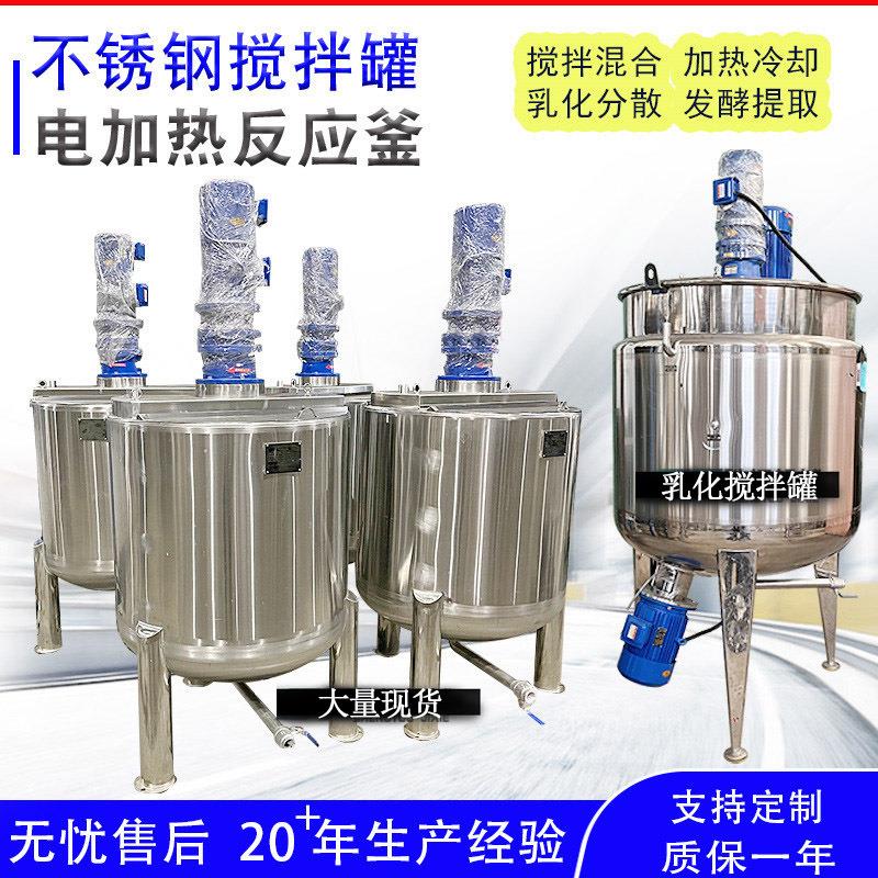 316不锈钢搅拌罐反应釜液体电加热乳化桶膏霜洗衣液树脂食品饮料