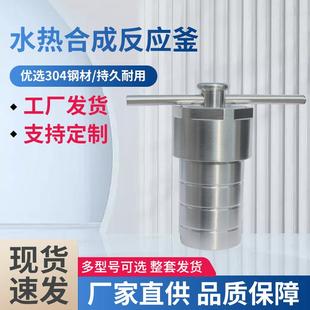 水热合成反应釜实验室高温高压釜消解罐不锈钢反应釜四氟内衬