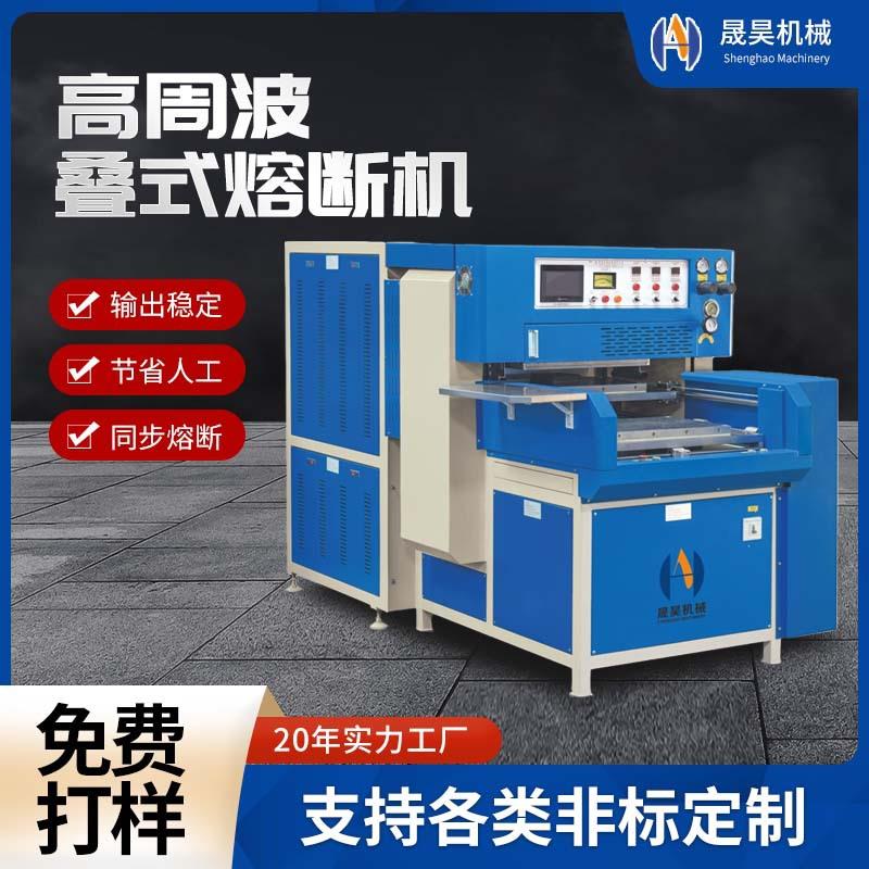 高周波叠式熔断机海绵皮革鞋垫压花压痕成型机高频鞋材熔断机