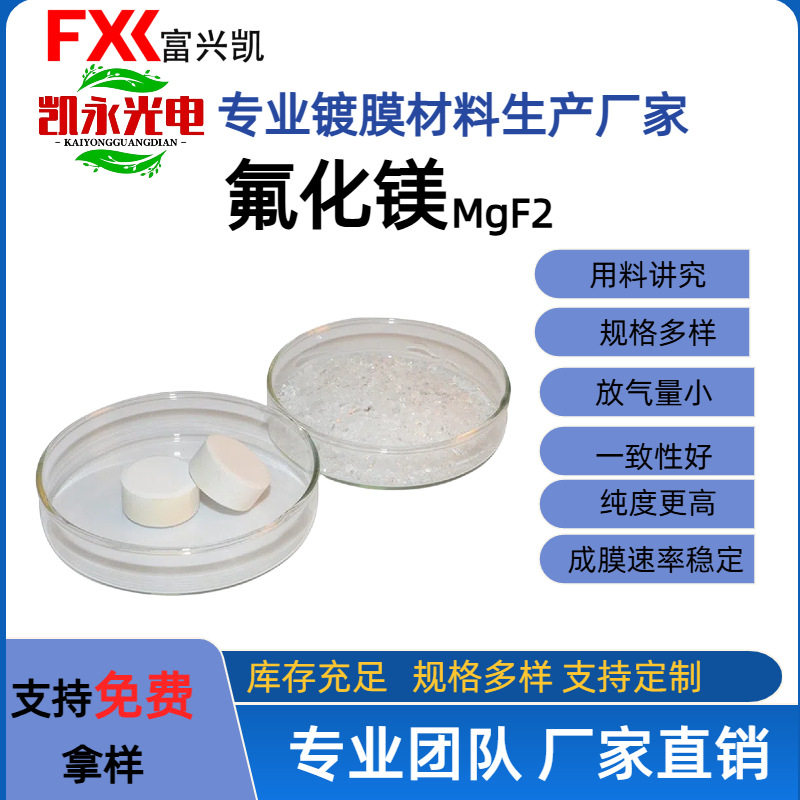 凯永供化学纯氟化镁MgF2真空镀膜材料、高纯氟化镁光学镀膜材料