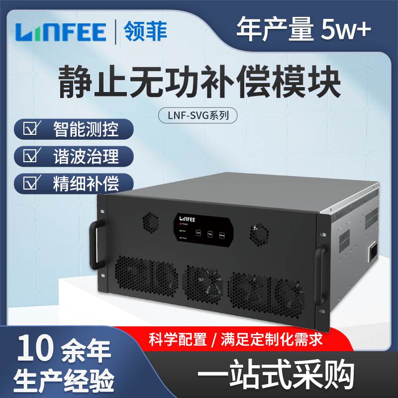 领菲 LNF-SVG低压静止无功补偿模块无功补偿器谐波治理电能质量
