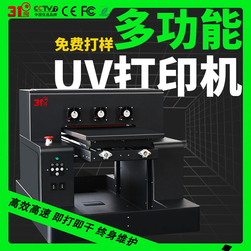 31度A3多功能uv打印机铭牌手机壳亚克力金属木板pvc酒瓶打印设备