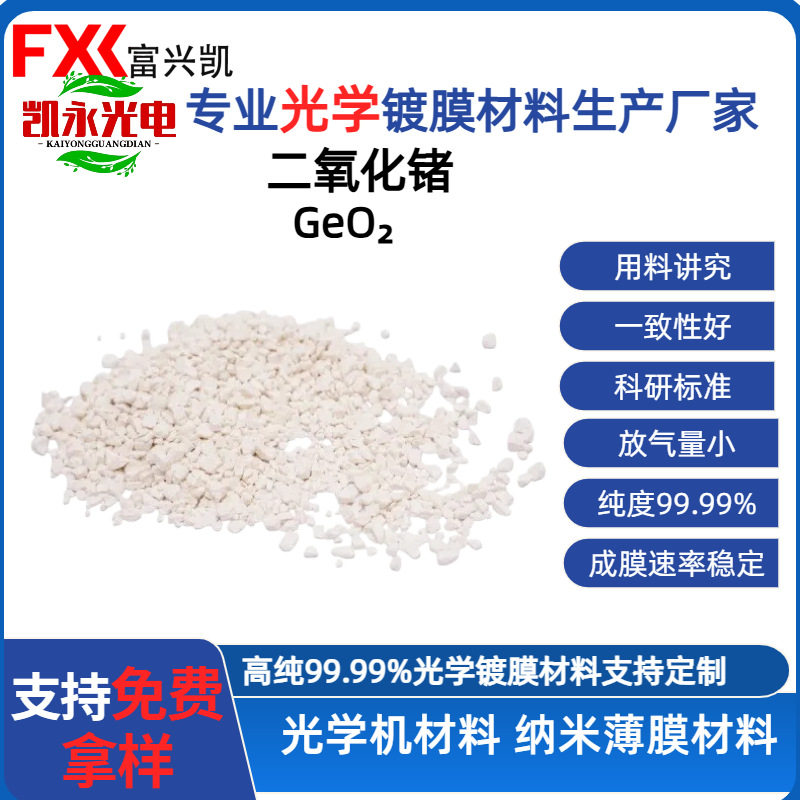 二氧化锗镀膜 2-5μm中红外 光纤通信 光学窗口 低吸收损耗