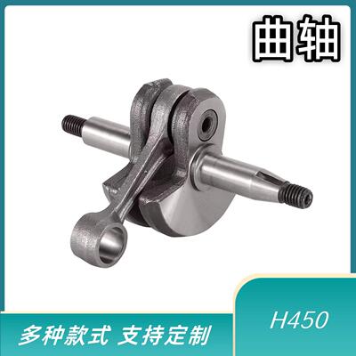油锯曲轴手锯曲轴450/445曲轴曲轴油锯配件H450 20cr材质园林工