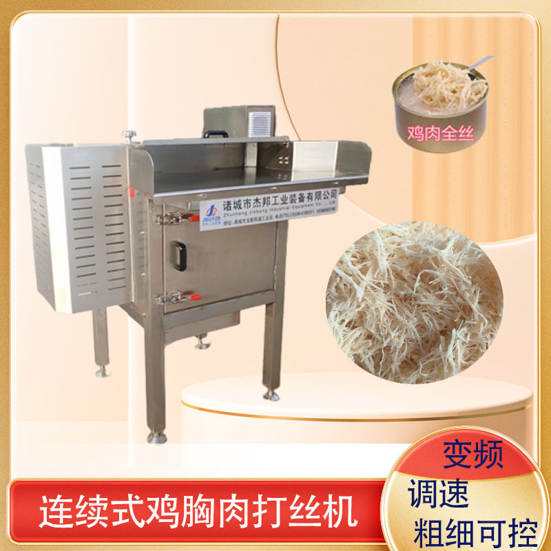 冻干鸡胸肉打绒机 宠物罐头熟肉打丝机 肉丝加工设备