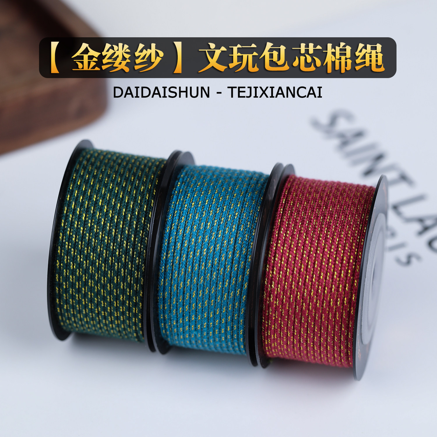 【多金系列】2026金缕纱圆股包芯棉绳文玩绳凤眼百香籽橄榄核线绳,饰品/流行首饰/时尚饰品新,线,淘宝优惠券,粉丝福利购,淘宝优惠卷