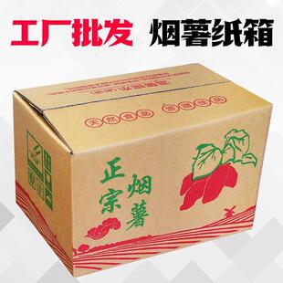 箱子定做 烟薯纸箱子快递打包发货纸盒子物流水果地瓜红薯包装