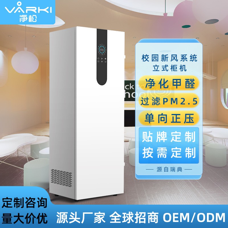 OEM加工ODM定制校园新风机幼儿园新风系统落地柜机单向流学校家用