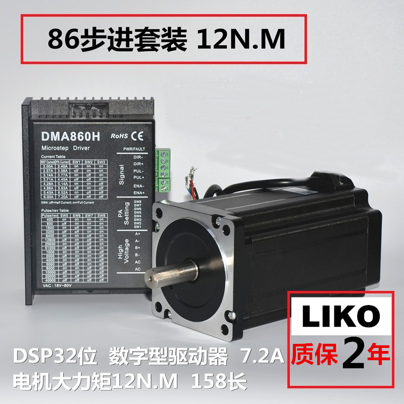 LIKO 86步进电机套装 12N.M 158机身,DM860H驱动器,质保两年