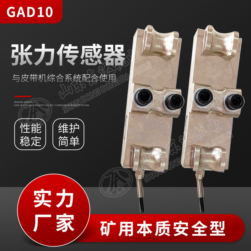 东达机电GAD10张力传感器隔爆本安型张紧力下降保护传感器