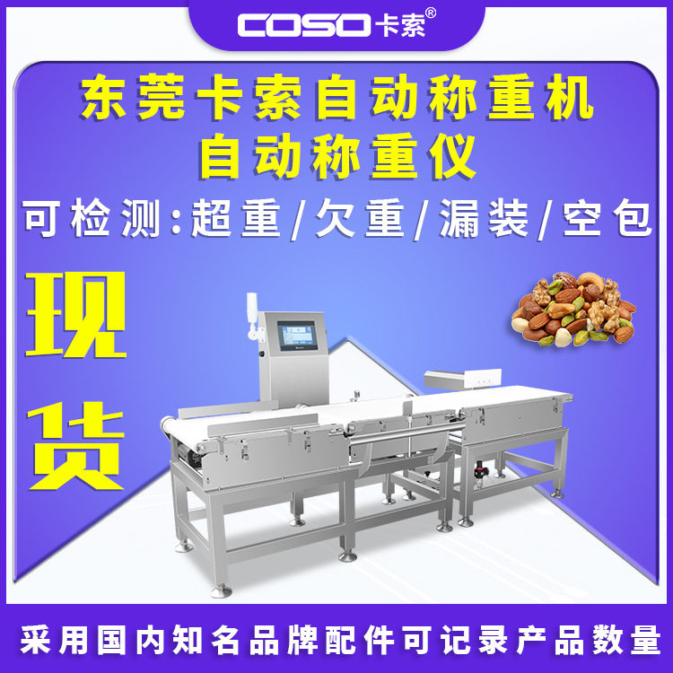 东莞卡索自动称重机自动称重仪在线称重机在线称重仪在线称重机