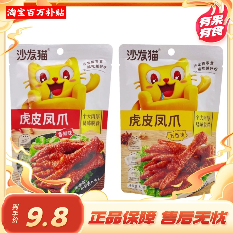 沙发猫虎皮凤爪网红香辣味五香味